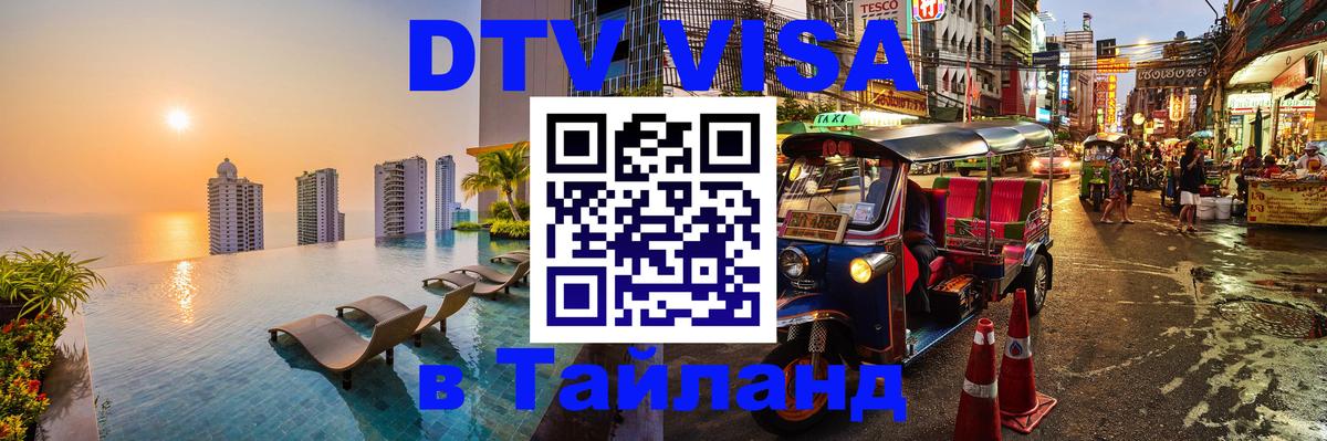 DTV (ДТВ) visa Таиланд 